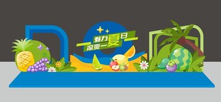 夏日美陈