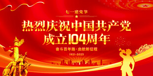 建党104周年