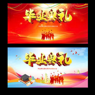 毕业典礼