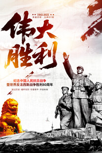 中国风抗日战争胜利80周年海报