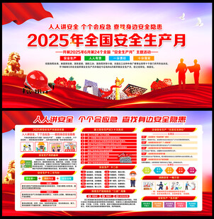2025年安全生产月