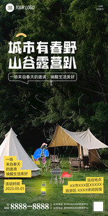 春日出游露营海报