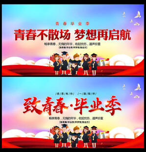 毕业典礼晚会