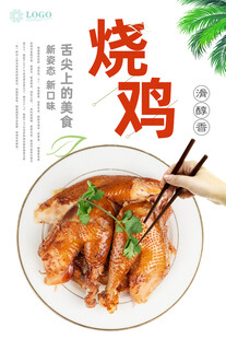 烧鸡