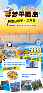 平潭岛旅游宣传海报