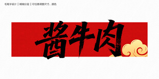 酱牛肉书法字