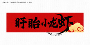 盱眙小龙虾