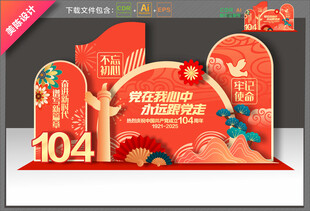 建党104周年美陈