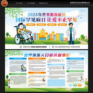 世界渐冻人日宣传栏