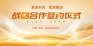 启动仪式 签约仪式