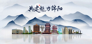 绵阳