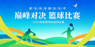 篮球比赛