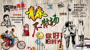 青春不散场背景墙