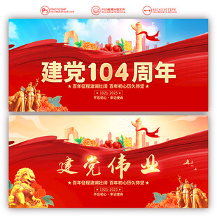 建党104周年