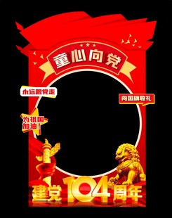 104周年建党节拍照框