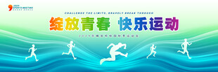 运动会