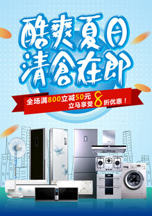 酷爽夏日家电促销来袭