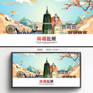 国潮抚顺