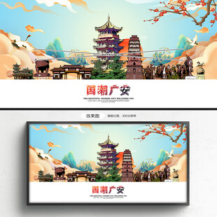 国潮广安