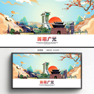 国潮广元