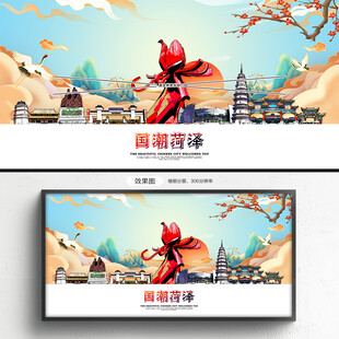 国潮菏泽