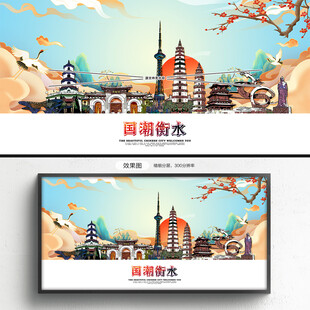 国潮衡水