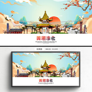 国潮淮北