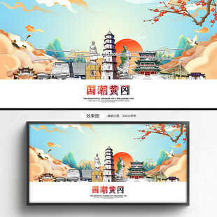 国潮黄冈