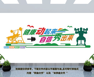 运动健身文化墙