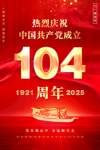 建党104周年海报