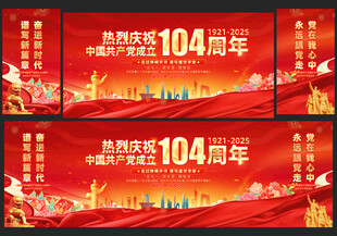 建党104周年舞台背景
