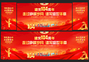 七一建党104周年背景