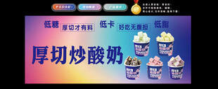 厚切炒酸奶