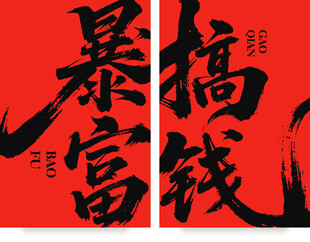 暴富搞钱