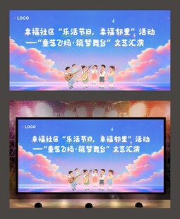 文艺汇演背景