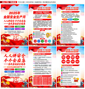 2025年安全生产月
