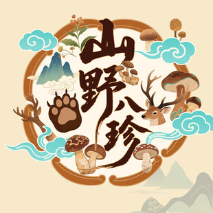 山珍