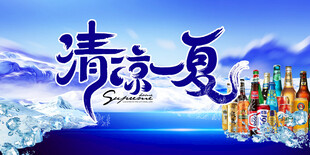 啤酒清凉一夏海报