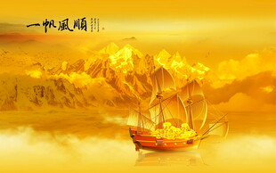 一帆风顺