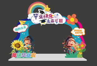幼儿园毕业美陈