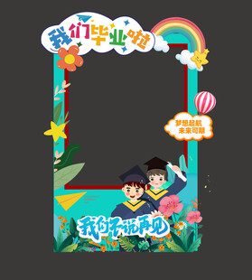 幼儿园毕业拍照框