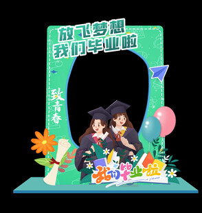 毕业拍照框
