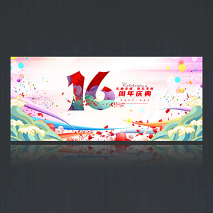 16周年庆