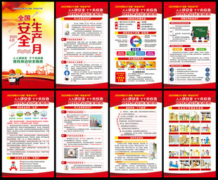 2025年全国安全生产月