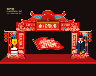 金榜题名门头拱门