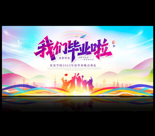 毕业典礼