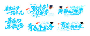 毕业季