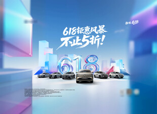 汽车618活动背景