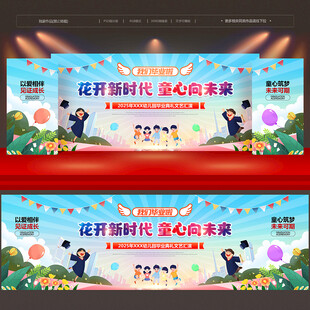 幼儿园毕业舞台背景