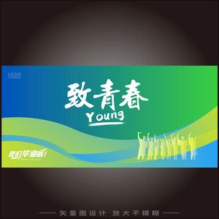 致青春